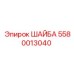 Шайба Epiroc 5580013040 - ключевая деталь для надежности в буровых машинах