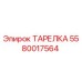 5580017564 ТАРЕЛКА Epiroc