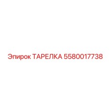 5580017738 ТАРЕЛКА Epiroc