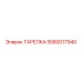 5580017940 ТАРЕЛКА Epiroc