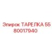 5580017940 ТАРЕЛКА Epiroc