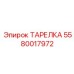5580017972 ТАРЕЛКА Epiroc