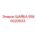 Оригинальная шайба артикул 5580020933