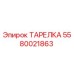 5580021863 ТАРЕЛКА Epiroc
