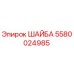 Оригинальная шайба Epiroc с номером 5580024985 для буровых установок