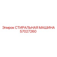 57027260 СТИРАЛЬНАЯ МАШИНА Epiroc