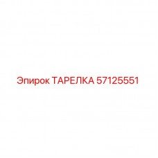 57125551 ТАРЕЛКА Epiroc