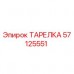 57125551 ТАРЕЛКА Epiroc
