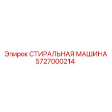 5727000214 СТИРАЛЬНАЯ МАШИНА Epiroc