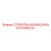 5727000214 СТИРАЛЬНАЯ МАШИНА Epiroc