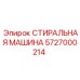 5727000214 СТИРАЛЬНАЯ МАШИНА Epiroc