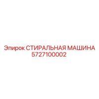 5727100002 СТИРАЛЬНАЯ МАШИНА Epiroc
