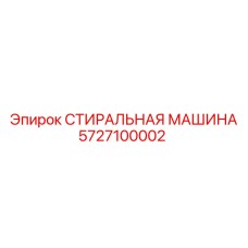 5727100002 СТИРАЛЬНАЯ МАШИНА Epiroc