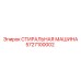 5727100002 СТИРАЛЬНАЯ МАШИНА Epiroc