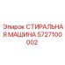 5727100002 СТИРАЛЬНАЯ МАШИНА Epiroc