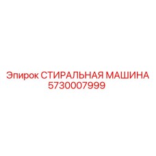 5730007999 СТИРАЛЬНАЯ МАШИНА Epiroc