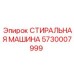 Модель 5730007999 стиральная машина Epiroc для горной техники