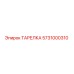 5731000310 ТАРЕЛКА Эпирок (Epiroc)