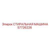 57726226 СТИРАЛЬНАЯ МАШИНА Epiroc