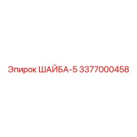 3377000458 ШАЙБА-5 Epiroc