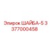 Точная шайба для прецизионных соединений техники Epiroc