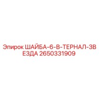 2650331909 ШАЙБА-6-В-ТЕРНАЛ-ЗВЕЗДА Epiroc