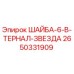 ШАЙБА-6-В-ТЕРНАЛ-ЗВЕЗДА Epiroc 2650331909 для буровых установок