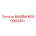 Шайба из нержавеющей стали 6060003391
