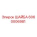 Оригинальная шайба Epiroc 6060006981