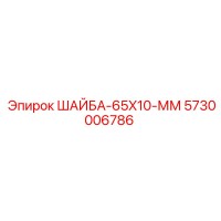 5730006786 ШАЙБА-65X10-ММ (Epiroc)
