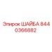 Шайба Epiroc номер 8440366882 для профессиональных буровых установок