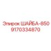 ШАЙБА-850 для промышленного оборудования Epiroc 9170334870