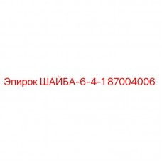 Оригинальная шайба Epiroc 87004006 толщиной 6 мм