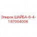Оригинальная шайба Epiroc 87004006 толщиной 6 мм