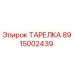 8915002439 ТАРЕЛКА Epiroc