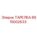 8915002633 ТАРЕЛКА Epiroc