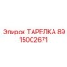 8915002671 ТАРЕЛКА Epiroc