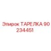90234451 ТАРЕЛКА Epiroc