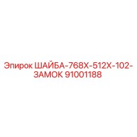 91001188 ШАЙБА-768X-512X-102-ЗАМОК Epiroc