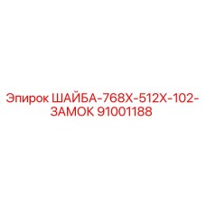 Изображение шайбы Epiroc артикул 91001188