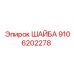 Шайба Epiroc с номером 9106202278 для буровых установок