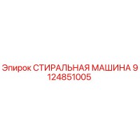 9124851005 СТИРАЛЬНАЯ МАШИНА Epiroc