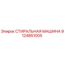 Оригинальная стиральная машина Epiroc артикул 9124851005
