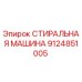 Оригинальная стиральная машина Epiroc артикул 9124851005