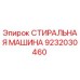 Фото шайбы Epiroc артикул 9232030460