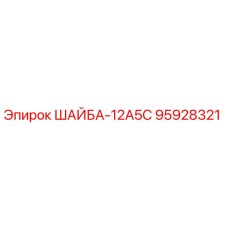 Оригинальная шайба 95928321 производителя Epiroc