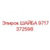 Фото шайбы Epiroc артикул 9717372598 для буровых установок