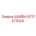 Изображение шайбы Epiroc артикул 9717373024 для профессионального использования