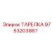 9753203867 ТАРЕЛКА Epiroc