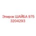 Высокопрочная шайба для буровых станков Epiroc 9753204293